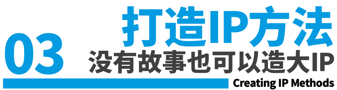打造超级IP的成长秘诀-传播蛙