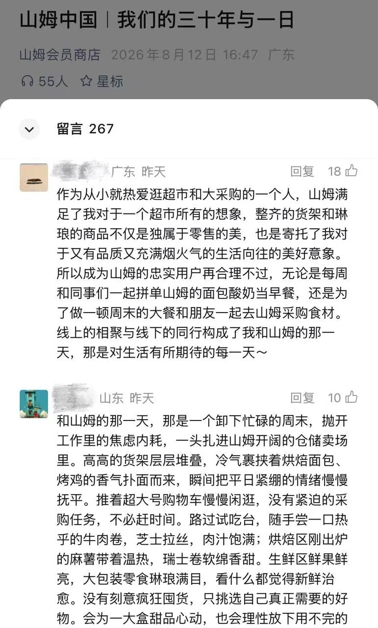 山姆用商品赢得会员信任-传播蛙