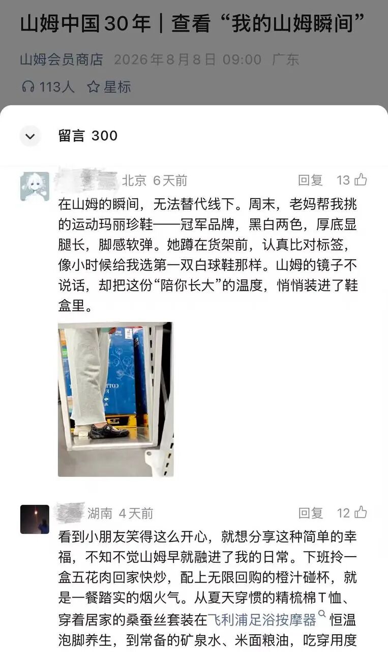 山姆用商品赢得会员信任-传播蛙