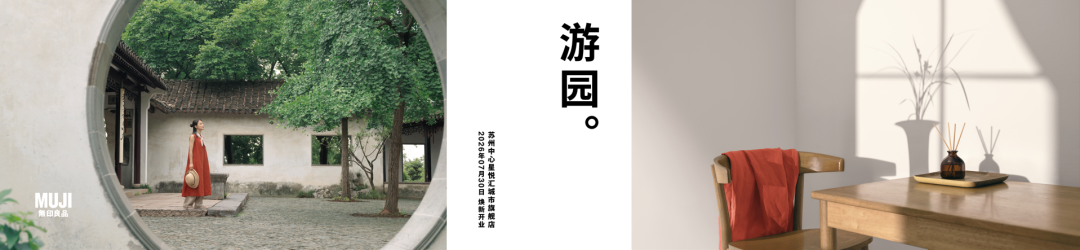 MUJI無印良品CMO吴姝：业绩稳步增长要找准身位-传播蛙