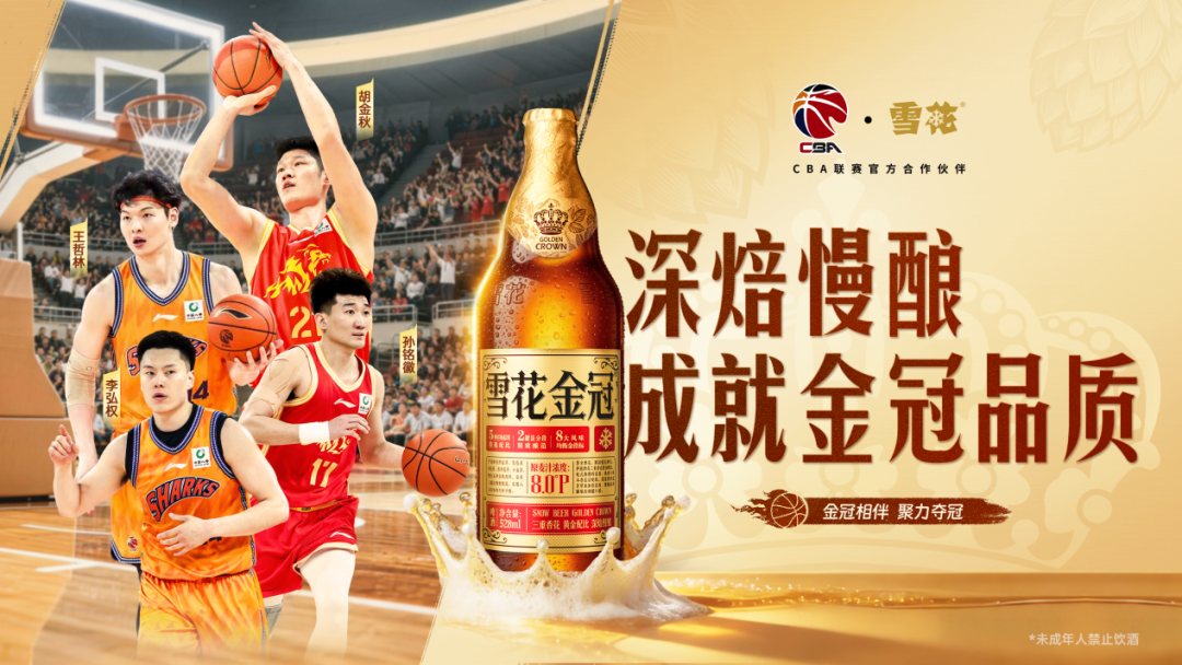 雪花啤酒联名CBA探索体育赛事IP营销新价值-传播蛙