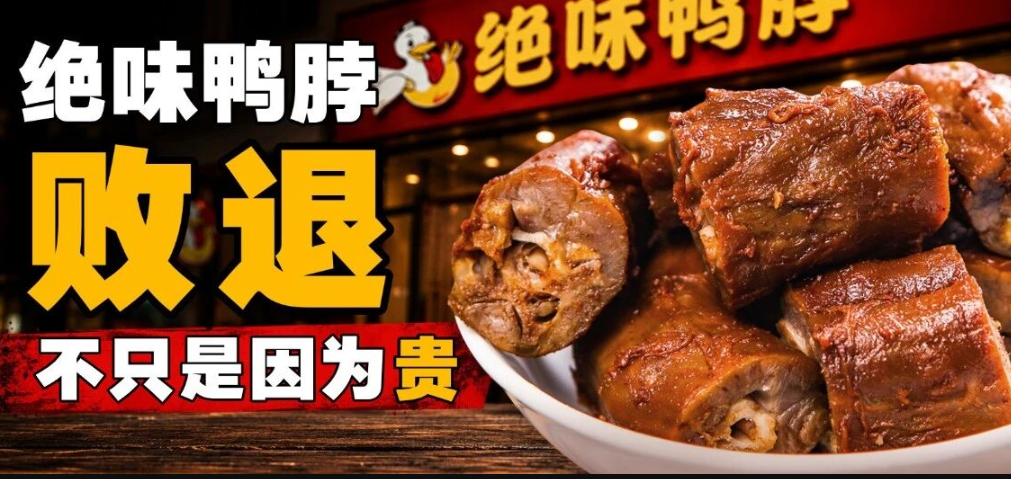 绝味鸭脖卖不动看卤味场景的变迁-传播蛙
