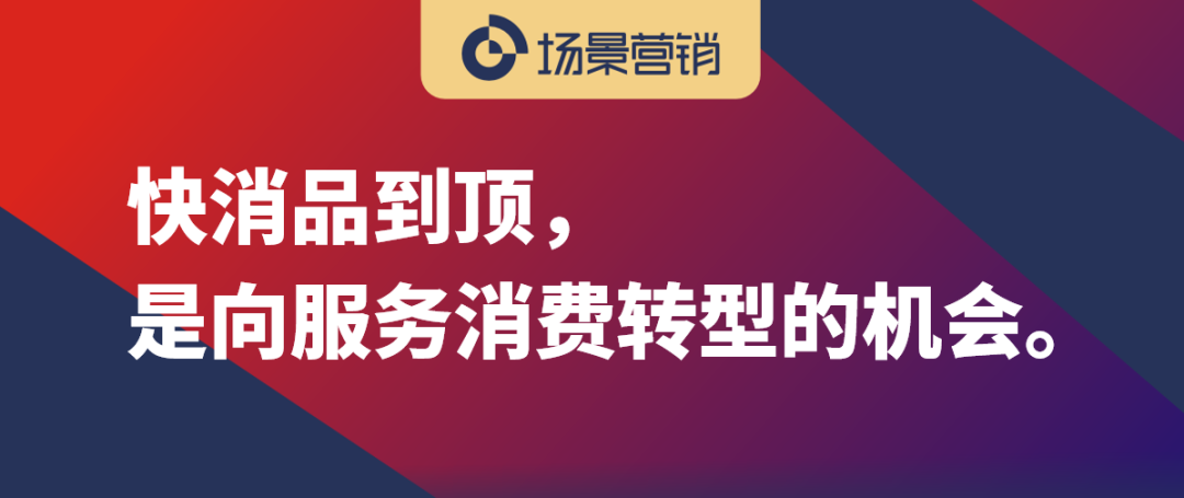 快消品未来趋势的28条推演-传播蛙