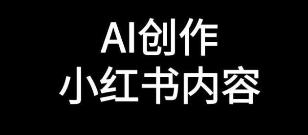 如何用AI自动生成小红书笔记内容-传播蛙