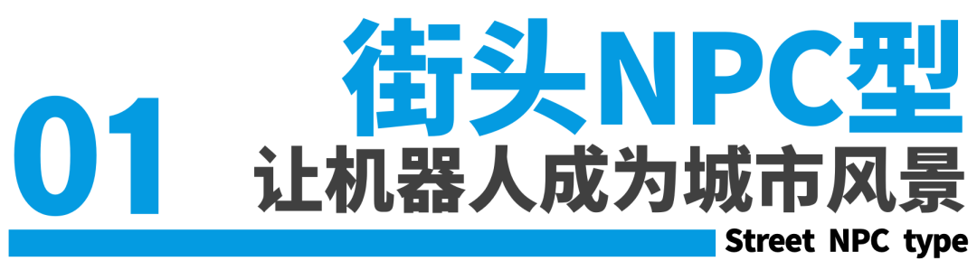 具身机器人的12个营销场景案例-传播蛙