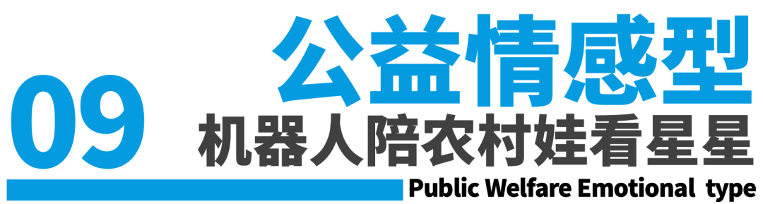 具身机器人的12个营销场景案例-传播蛙