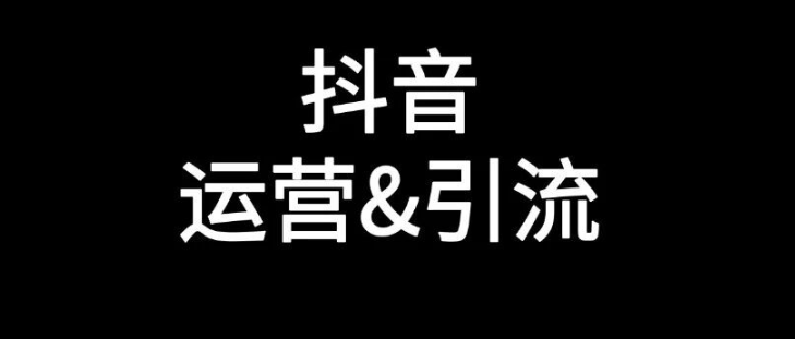 抖音引流要把公域流量变成私域用户池-传播蛙