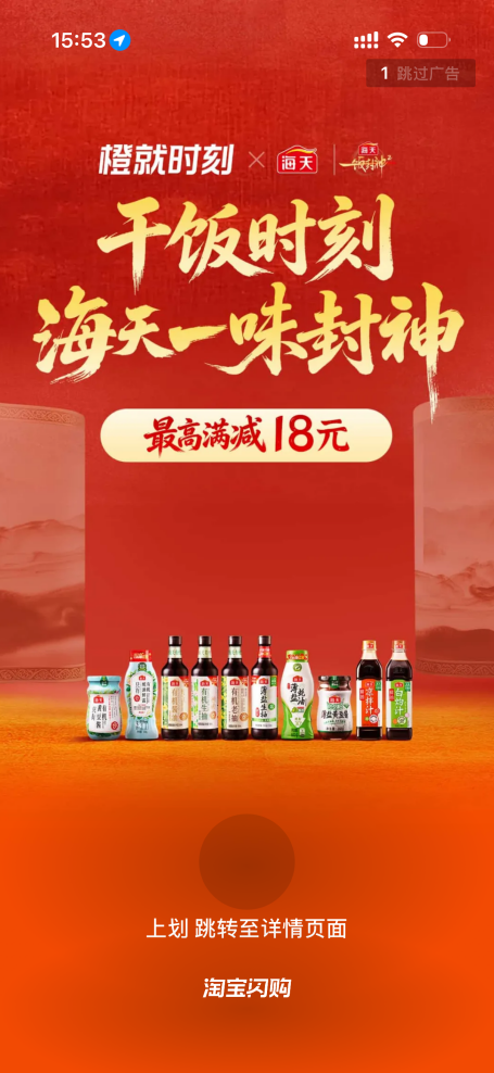 淘宝闪购联名海天打造干饭时刻的跨界营销-传播蛙