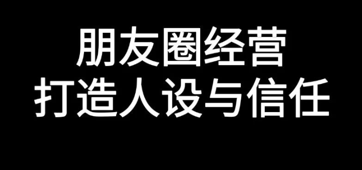 朋友圈经营的核心逻辑是信任和人设-传播蛙