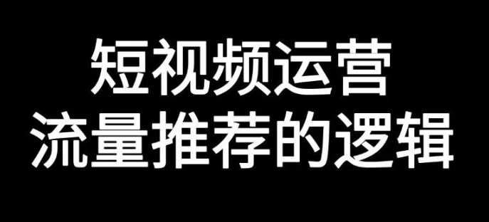 短视频运营的底层逻辑-传播蛙