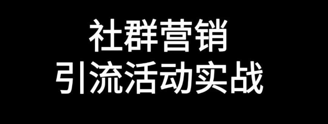 如何做好能跑通的社群引流活动-传播蛙