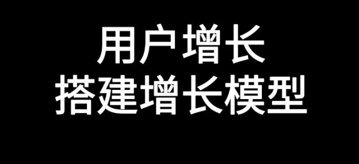 用户增长的核心逻辑-传播蛙