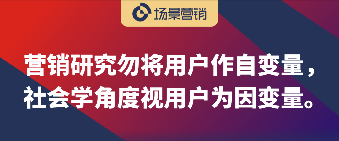 从社会学重新审视营销学-传播蛙