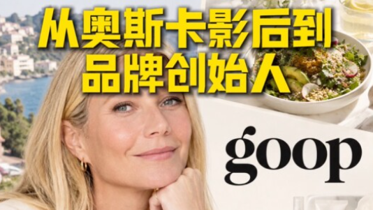 Goop品牌实现长期增长的秘诀-传播蛙