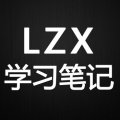 LZX的学习笔记