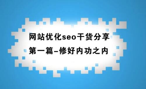 seo站内核心优化点