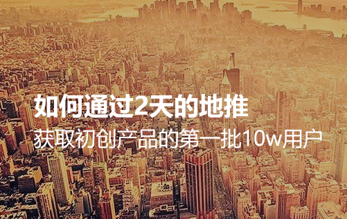 通过地推,获取产品的第一批10w用户