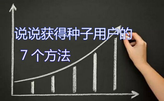 初期创业时获取种子用户的7种方法