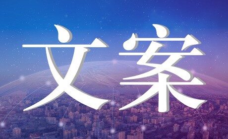 文案篇9:根据渠道调整文案目的和内容