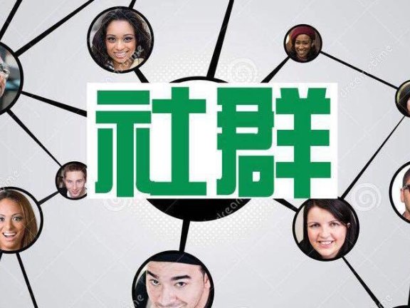 简析社群运营的玩法