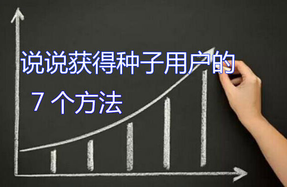 初期创业时获取种子用户的7种方法