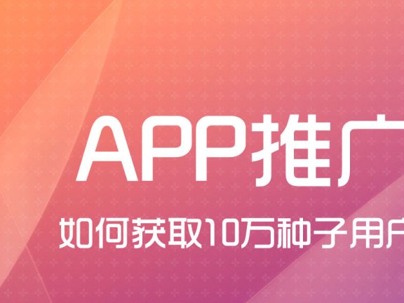 APP推广经验:如何做到0推广费获取10万用户