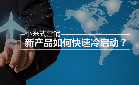 新产品如何快速冷启动