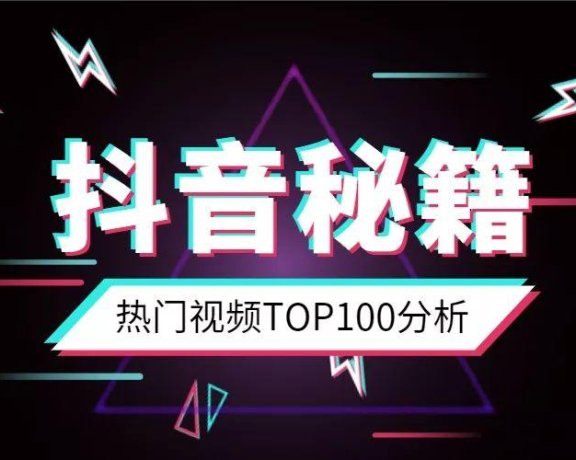 抖音热门TOP100分析:为啥你的抖音还没火?