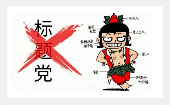 你的标题也可以很社会