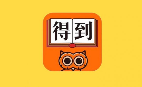 得到APP的3年增长之路