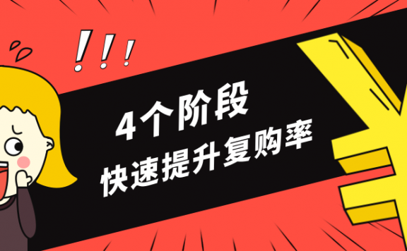 4个阶段帮你快速提升互金产品复购率