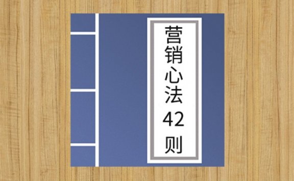 营销心法42则