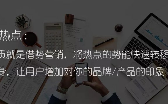 19种技巧蹭热点