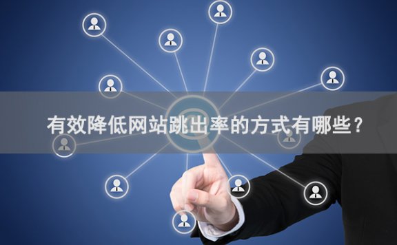 有效降低网站跳出率的七种方式