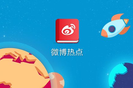 课程 09：微博营销 利用微博中的热点红利来做内容、做合作