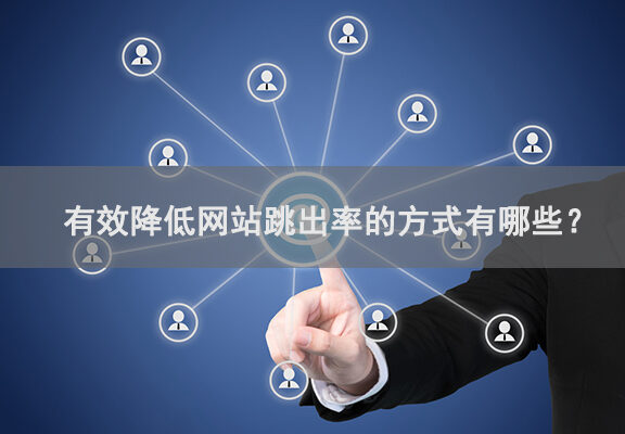 有效降低网站跳出率的七种方式