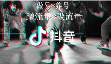 抖音冷启动做号养号经验