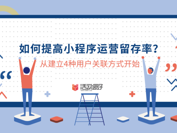 4种用户关联提高小程序运营留存率