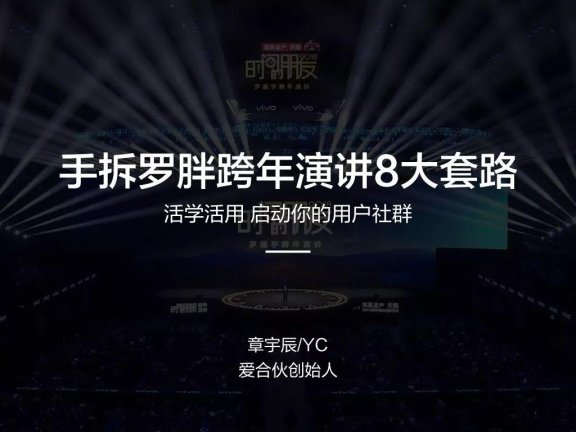 拆解跨年演讲的8个套路