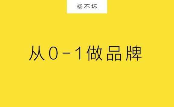 方法论:从0-1做品牌