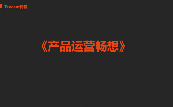 互联网产品运营的奇思妙想