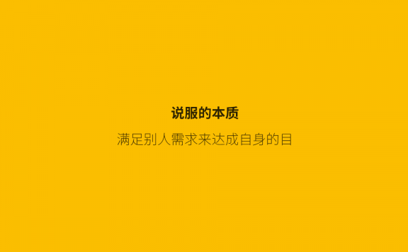 说服用户的底层逻辑