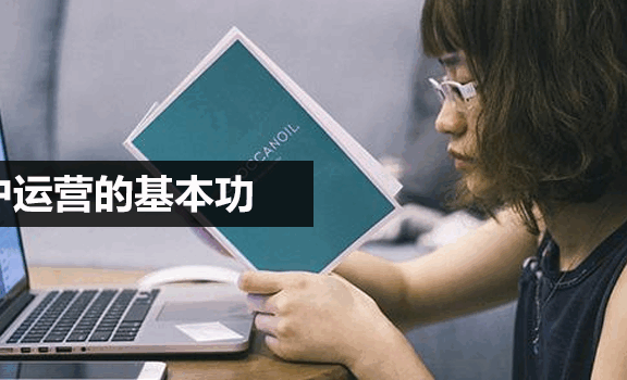 用户运营:用户的促活与留存