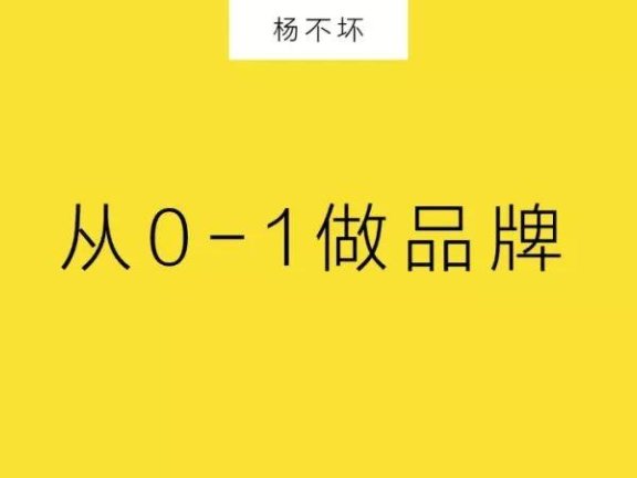 方法论:从0-1做品牌