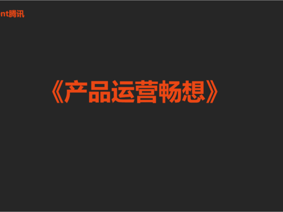 互联网产品运营的奇思妙想