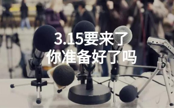 315前夕送你超细致的公关指南