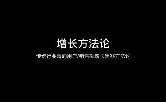 增长方法论:茶具增长解析操盘案例