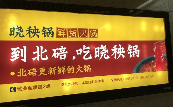 二三线城市的“时髦”户外广告