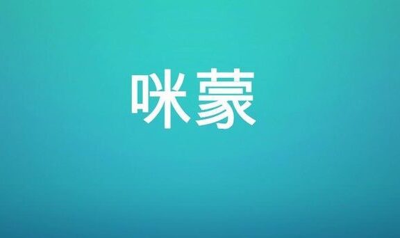 咪蒙的文案让人既讨厌又佩服