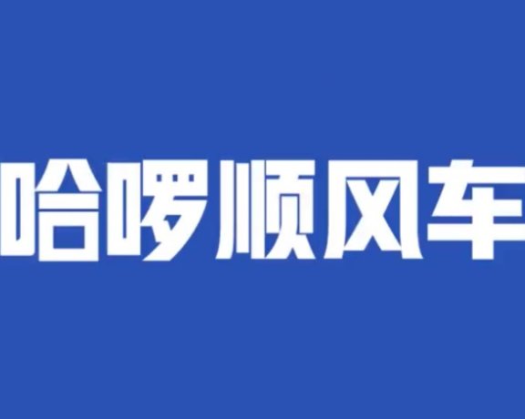 哈啰顺风车魔性的洗脑文案